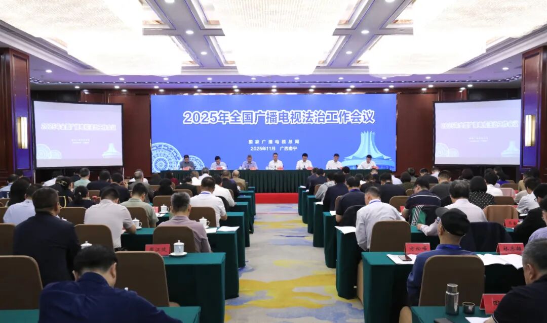 全国广播电视法治工作会议：持续推进广播电视法等法规性文件的制修订工作