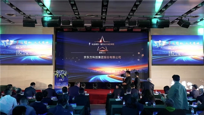 BOE（京东方）荣获第四届“纪念彼得·德鲁克中国管理奖” 创新管理模式获权威认可