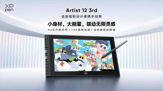 XPPen发布Artist 12三代:拨轮快捷键+X4芯片笔,重塑便携创作