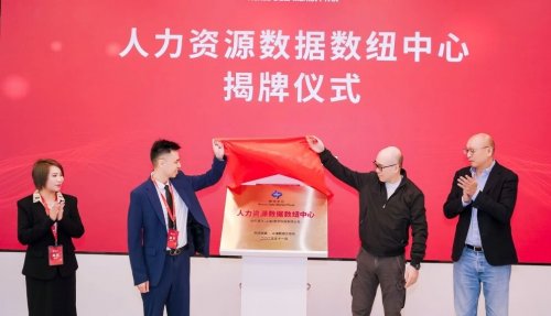数据驱动人力资源新生态：从“人才星球”启航到“数纽中心”揭牌