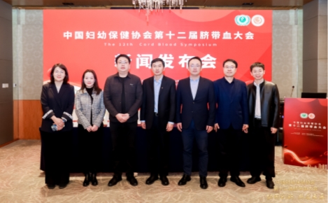 第十二届脐带血大会新闻发布会：协同创新共启未来，共绘生命希望新蓝图