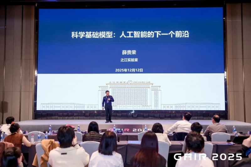 GAIR 2025 大会首日：AI重构教育、科学与产业的十三重碰撞