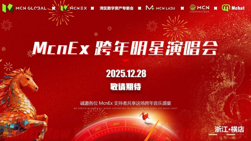 MCN Global以跨年盛宴:合规科技驱动下,娱乐赋能金融新生态