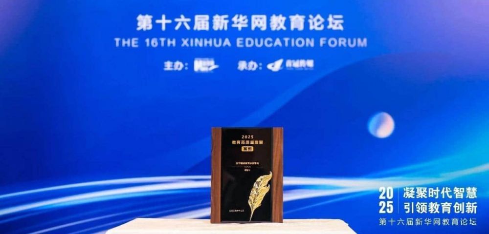 领智云成功入选新华网教育论坛“数字赋能教育发展案例”