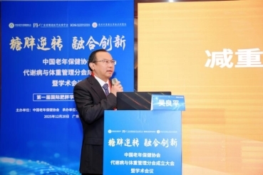 糖胖逆转新征程，融合创新开新局，代谢病与体重管理分会在穗成立！