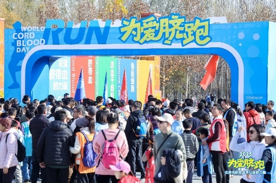 携时光而行:2025年北京市脐带血库“十大闪耀瞬间” 携时光而行:2025年北京市脐带血库“十大闪耀瞬间”