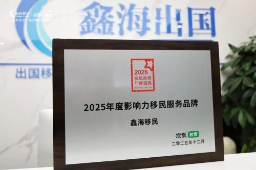 鑫海移民荣膺2025搜狐教育年度影响力移民服务品牌 以移民赋能教育筑就行业标杆