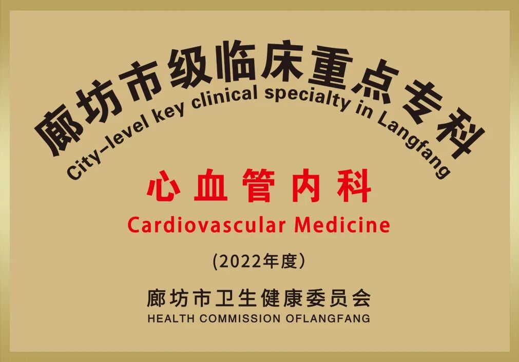 河北省廊坊市级临床重点专科——河北燕达医院心血管内科简介