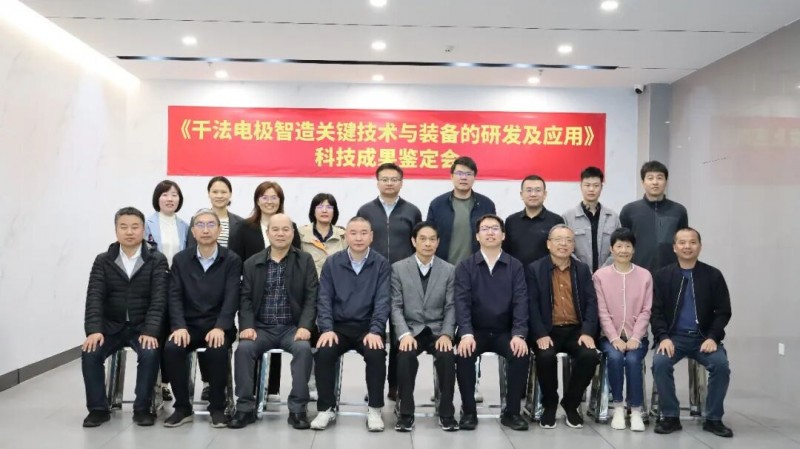 干法电极智造关键技术、装备研发及应用项目通过科技成果鉴定