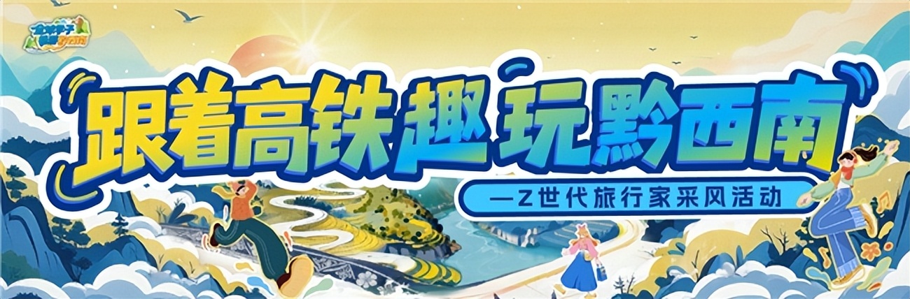 加油学子心·全球集结号 “全球学子畅游黔西南”活动即将启动