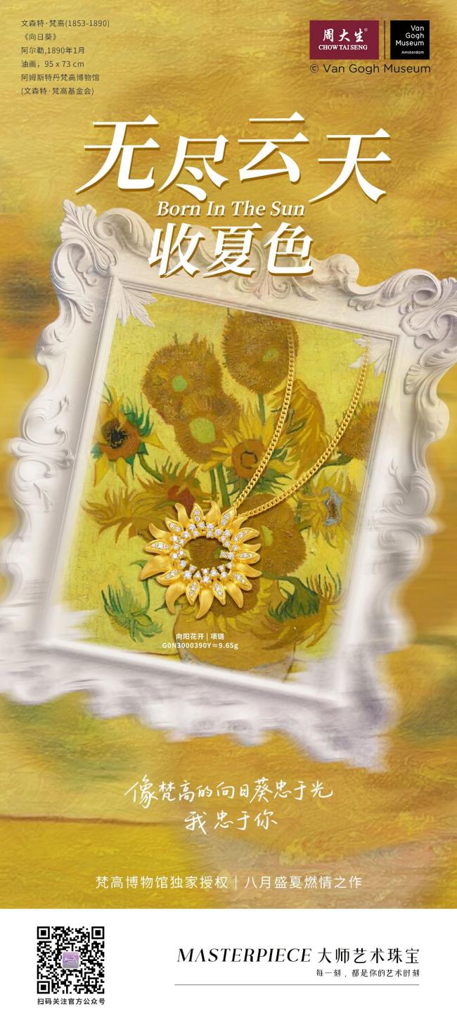 周大生梵高Van Gogh系列珠宝，以匠心工艺复刻梵高艺术经典