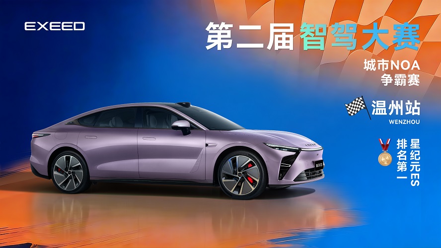 星途双雄征战第二届智驾大赛温州站，星纪元ES以111高分再夺冠军