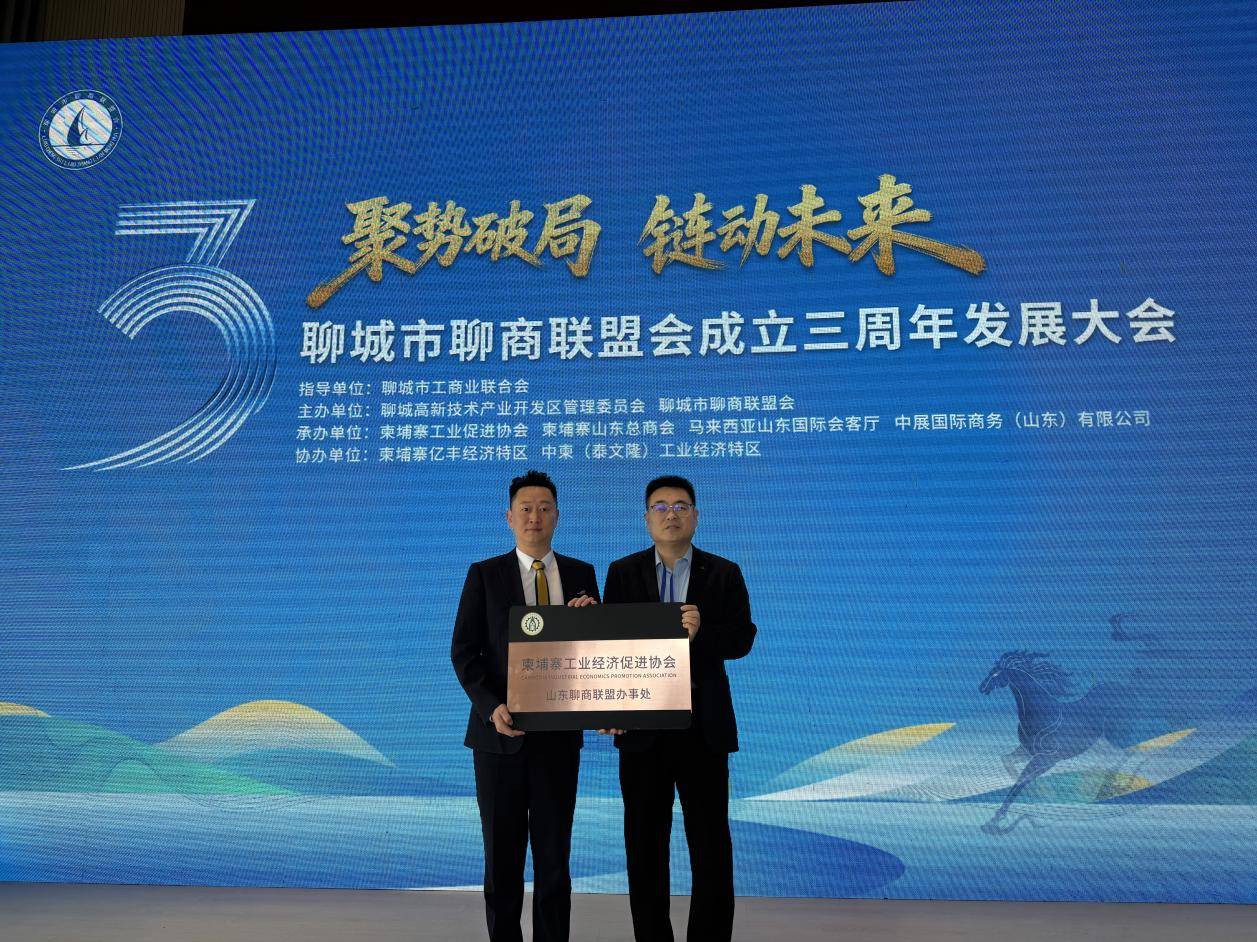 柬埔寨工业经济促进会承办聊商联盟会三周年暨出海大会圆满落幕 