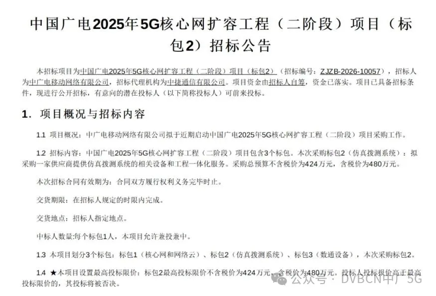中国广电2025年5G核心网扩容（二阶段）标包2、3启动招标 此前包1两次流标