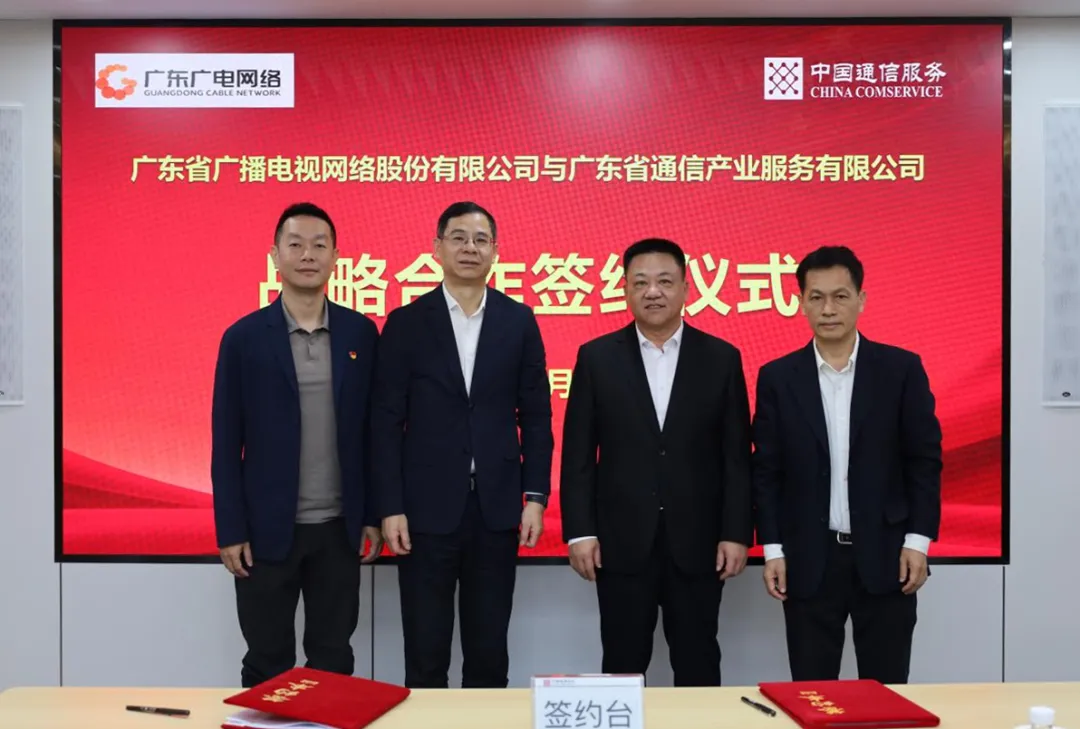 广东广电网络与广东通服签署战略合作协议，共筑“智慧广电+数字通信”发展新生态