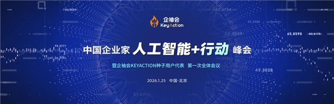 企袖会KeyAction·2026引爆AGI  中国AI再扬帆