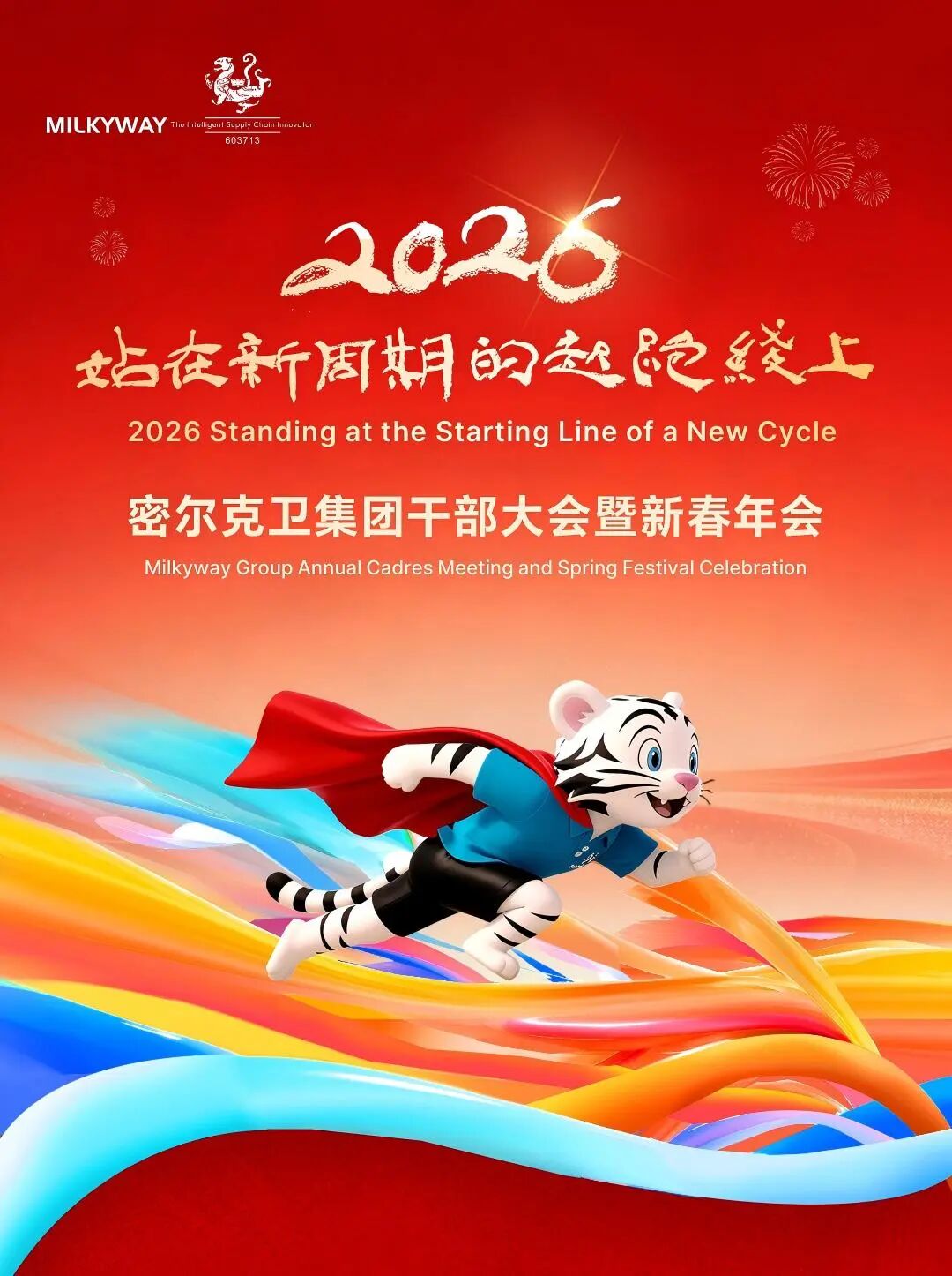 2026年集团干部大会暨新春年会圆满结束！