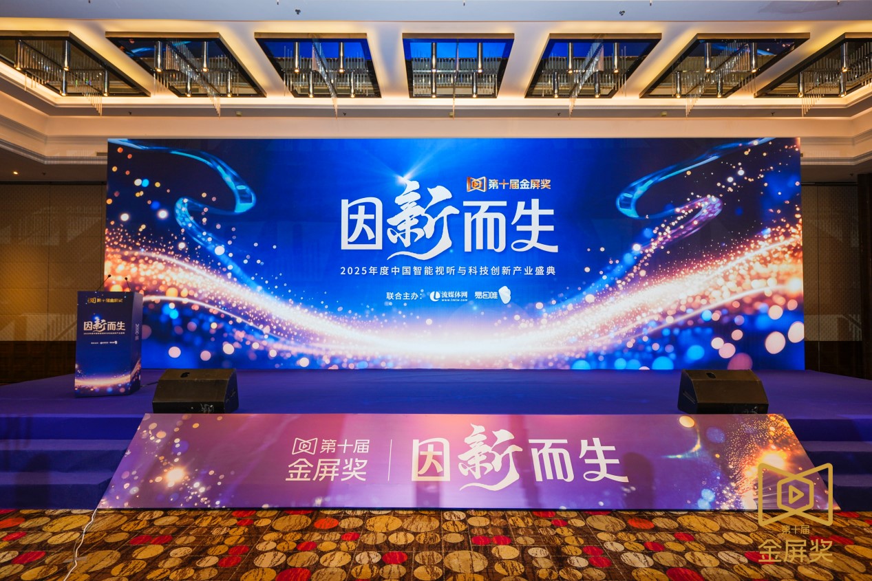 第十届金屏奖隆重揭晓，锚定产业新坐标，表彰年度创新力量