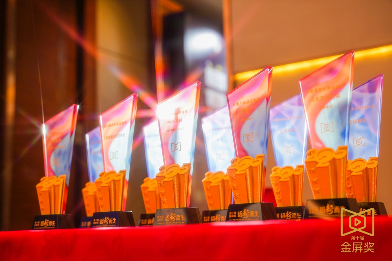 第十届金屏奖隆重揭晓，锚定产业新坐标，表彰年度创新力量