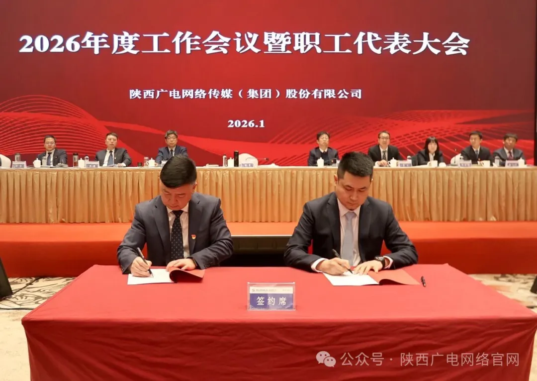 聚焦技术攻关与产品创新，陕西广电网络2026布局新赛道