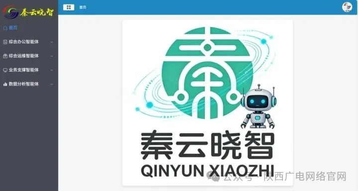 陕西广电网络办公AI智能体集群——“秦云晓智”正式上线