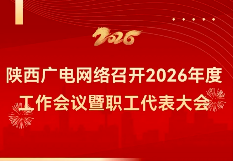聚焦技术攻关与产品创新，陕西广电网络2026布局新赛道