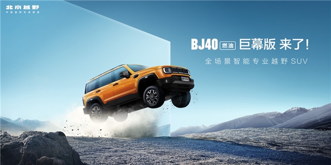 以用户为原点，北京越野BJ40家族三车齐发构建越野新生态