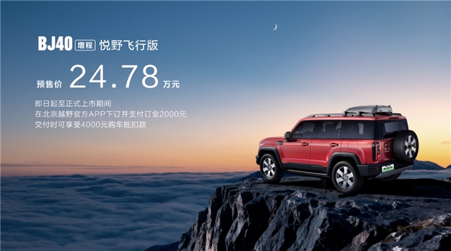 以用户为原点，北京越野BJ40家族三车齐发构建越野新生态