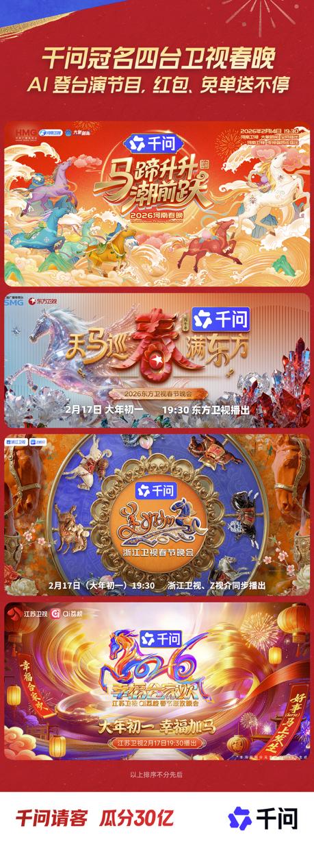 千问APP春节攻势继续,独家冠名“四大卫视”春晚