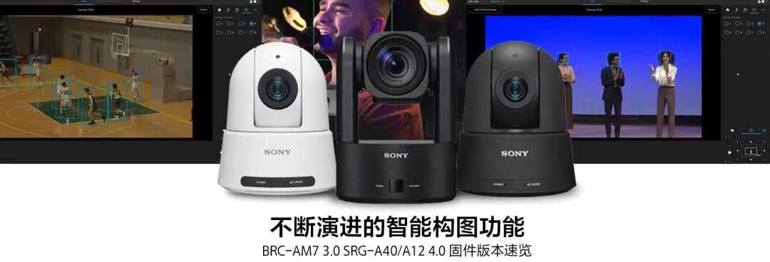 索尼AI智能构图PTZ摄像机 迎来固件更新