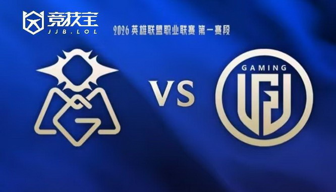 2026LPL第一赛段组内赛：OMG力克LGD锁定涅槃组前二直通骑士之路