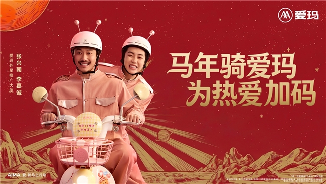 ​马年启新程：爱玛春节营销三张牌，为两轮车行业年轻化立标