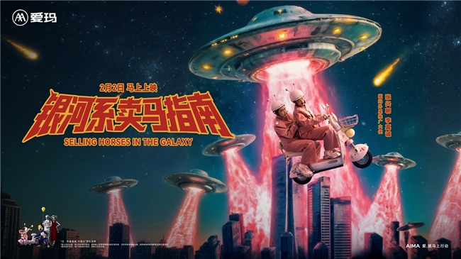 马年启新程:爱玛春节营销三张牌,为两轮车行业年轻化立标