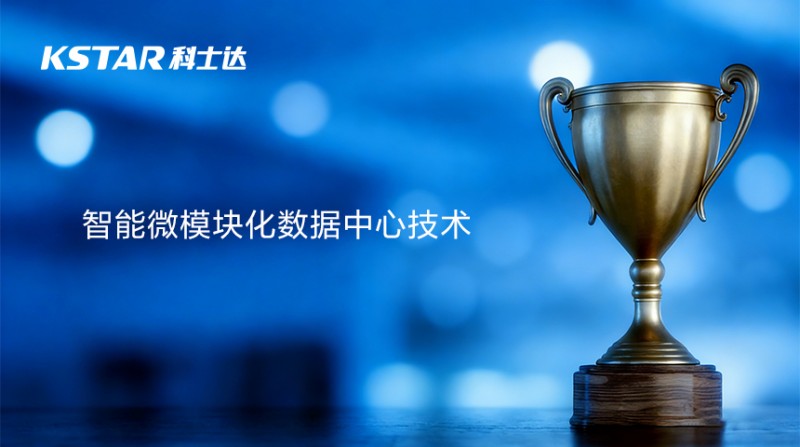 荣誉加冕丨科士达“ 创新技术 ”再获权威认证,赋能AIDC绿色智算基石