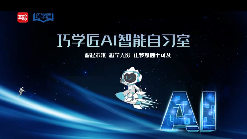 探秘枢合智慧产品线：如何用AI为学习装上“智慧引擎”？