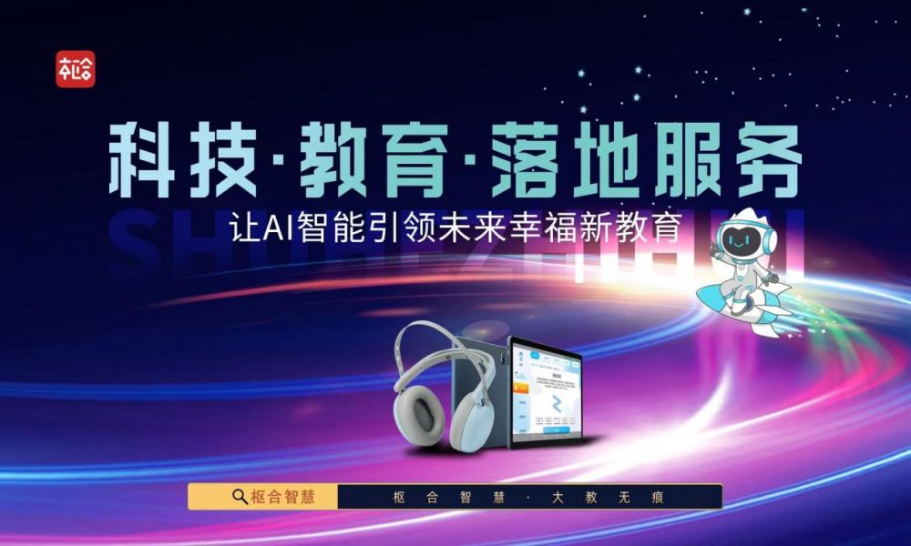 构建智慧教育新生态：枢合智慧携手伙伴探索数字化未来