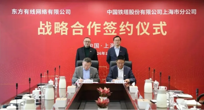 东方有线与上海铁塔签署战略合作协议 共筑上海数字基建新生态