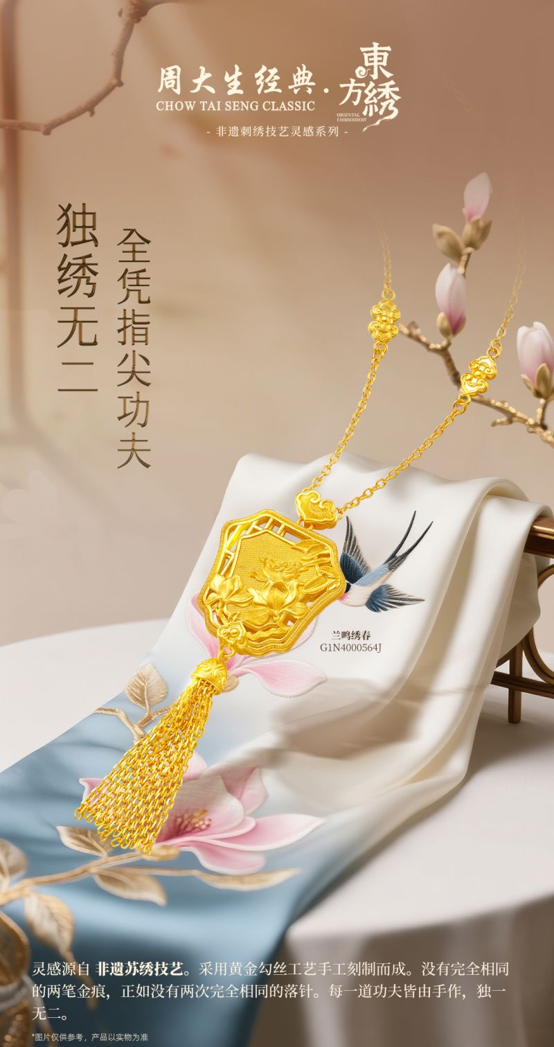 非遗纳福，华绣迎春，周大生经典以多重春节礼遇迎锦绣中国年