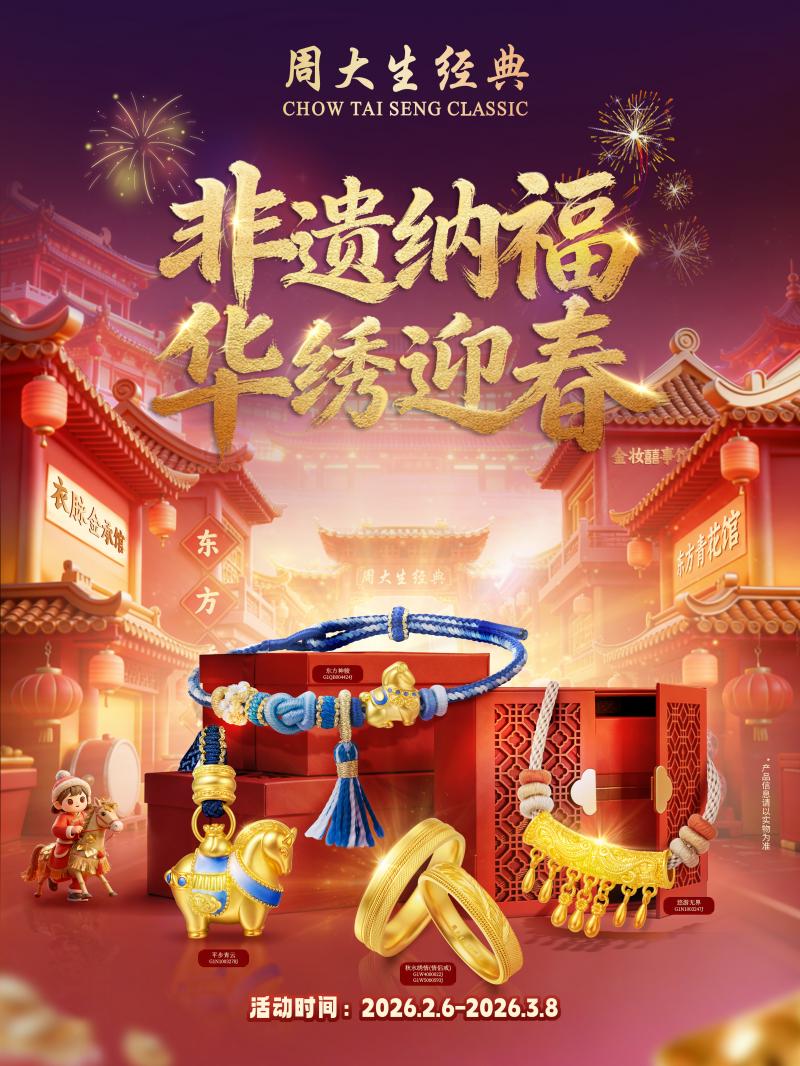 非遗纳福，华绣迎春，周大生经典以多重春节礼遇迎锦绣中国年