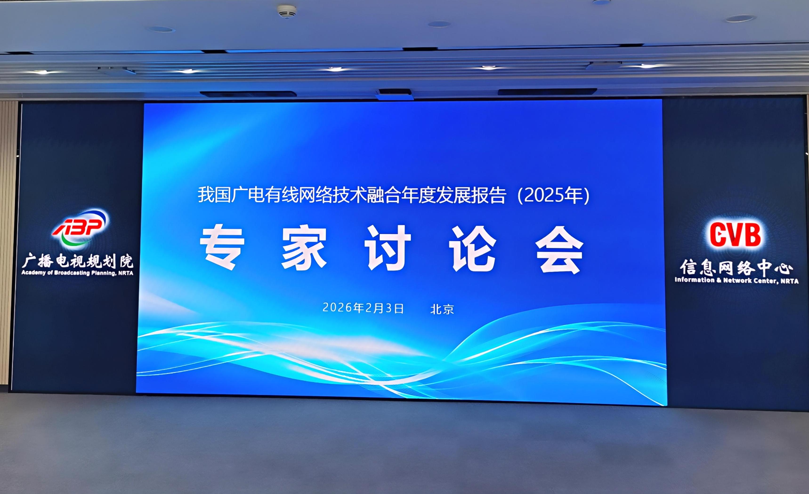 十二年持续深耕 洞见行业发展——2025年度广电有线网络发展报告专家讨论会在京召开