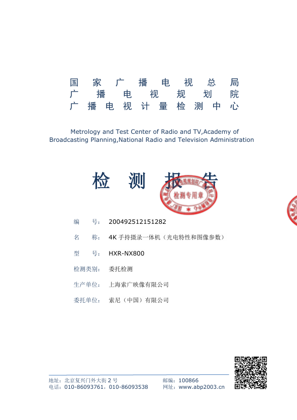 【喜讯】索尼 HXR-NX800，PXW-Z200两款产品正式通过国家广电总局检测 ！