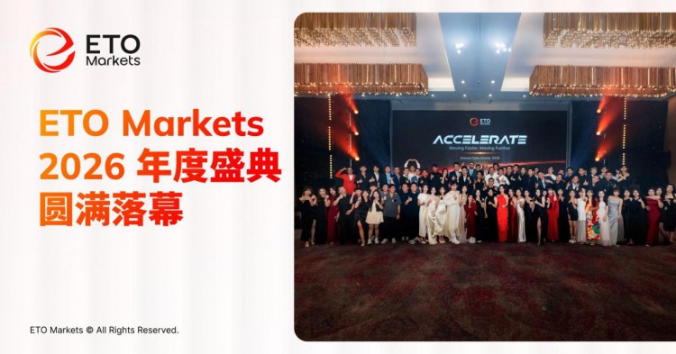 加速致远，启航未来｜ETO Markets 2026「ACCELERATE」年度盛典圆满落幕