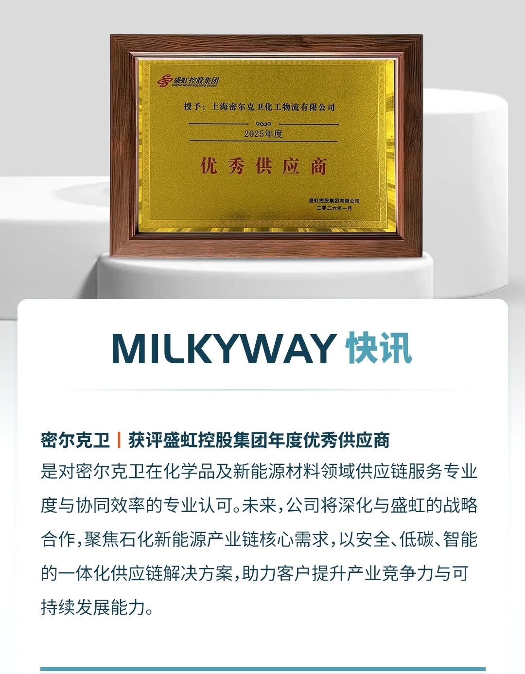 获评盛虹控股集团年度优秀供应商