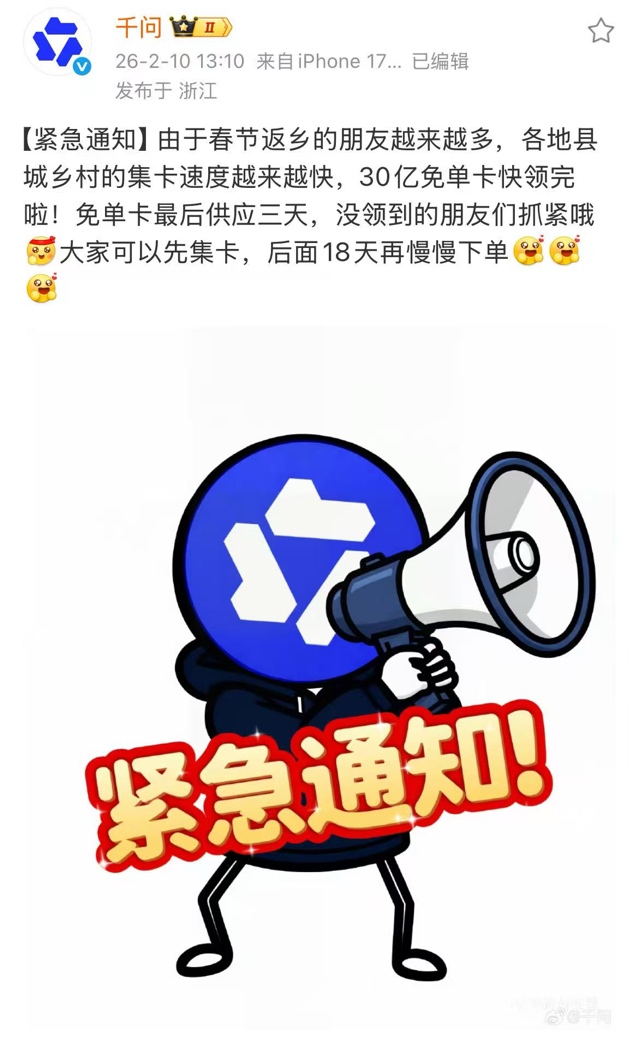 集卡大军返乡 千问提醒：30亿免单卡快抢完了！