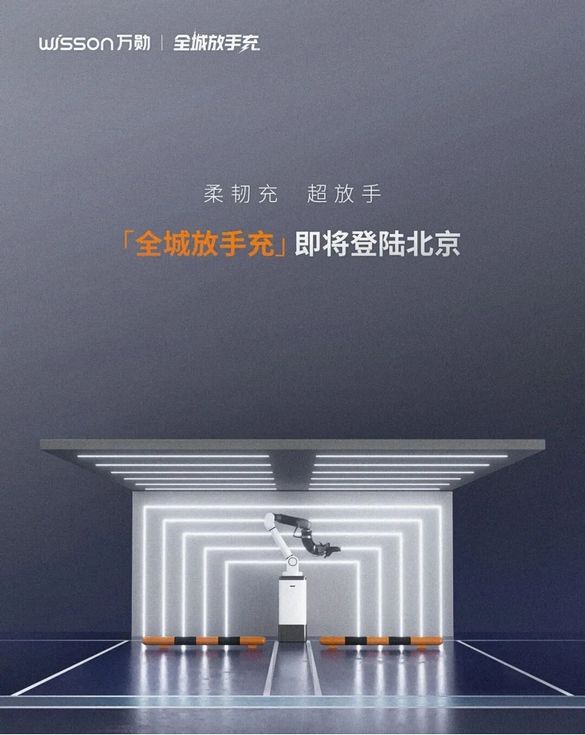 中国汽车报2026新春走基层，“充电焕新记”点赞万勋科技柔韧全自动充电机器人