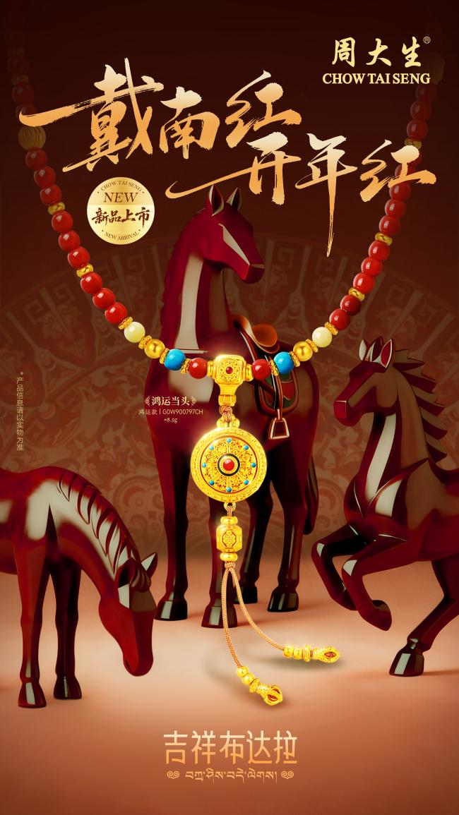 开年戴好饰，周大生携吉祥四宝新品亮相
