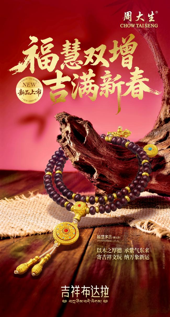 开年戴好饰，周大生携吉祥四宝新品亮相