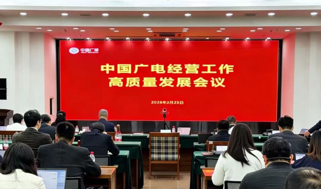 中国广电部署2026年经营发展重点任务
