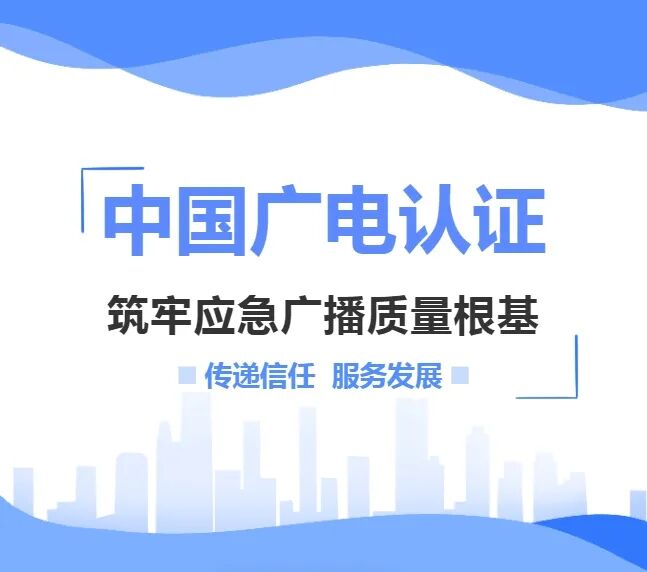 筑牢应急广播质量根基！“中国广电认证”应急广播产品认证服务全面开展