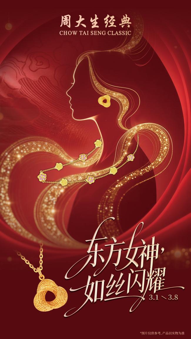 东方女神，如丝闪耀，周大生经典东方女神季以臻品献礼三八妇女节